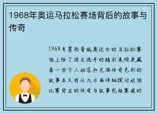 1968年奥运马拉松赛场背后的故事与传奇