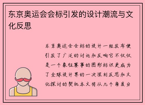 东京奥运会会标引发的设计潮流与文化反思